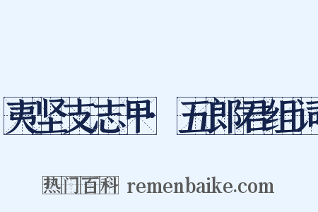 夷坚支志甲·五郎君组词是什么意思的图片